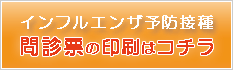 インフルエンザ問診票